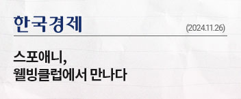 웰빙클럽 X 스포애니 98개 지점 신규 제휴